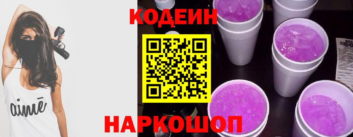 Альметьевск  Codein Purple Drank  Кодеин Purple Drank  Вход с VPN 